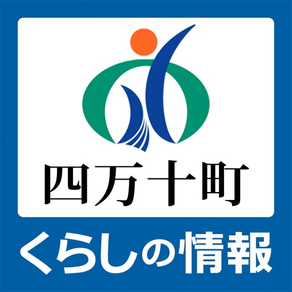 四万十町くらしの情報アプリ