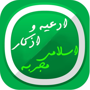 ادعیه واذکاراسلامی مجربه