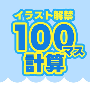 100マス計算 - 大人の計算ドリル イラスト解禁