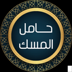 حامل المسك