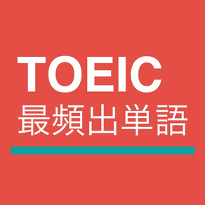 TOEIC®最頻出単語