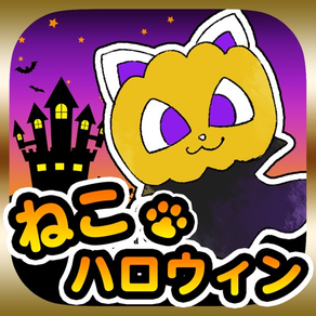 世界はハロウィンと猫で出来ている