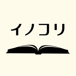 イノコリ