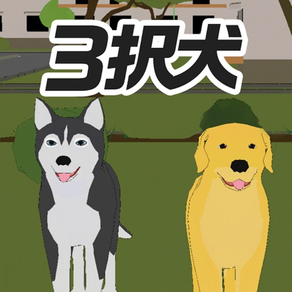 3択犬