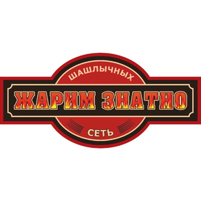 Жарим Знатно