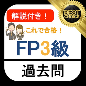 FP3級 過去問 解説付き fp3級学科試験