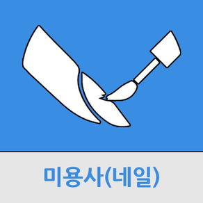 미용사(네일)