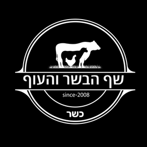 שף הבשר והעוף