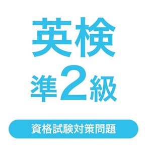 英検®準2級  資格試験対策問題｜D-Learning