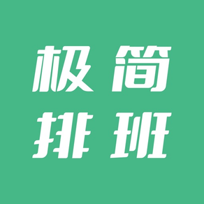 极简排班·排班日历