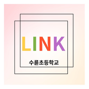 LINK방과후학교