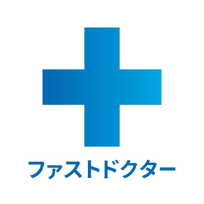 ファストドクター - 救急にも対応の往診・オンライン診療