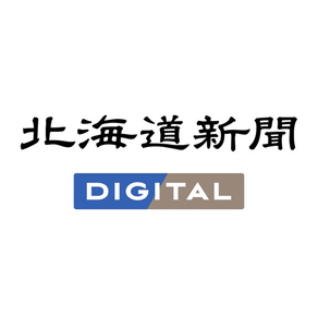 北海道新聞デジタル（道新アプリ）