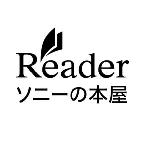 ソニーの電子書籍 Reader™ コミック・小説本棚アプリ