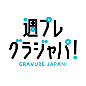 週プレ　グラジャパ！