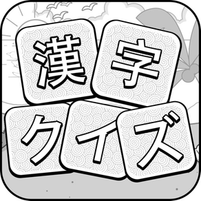 漢字クイズ - 単語パズル 面白い言葉遊び