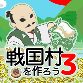 戦国村を作ろう3 戦国武将と日本を歩き天下統一を目指せ！