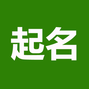 起名(实用)