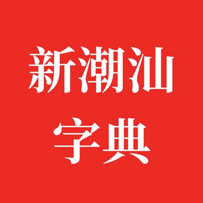 新潮汕字典