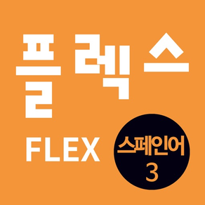 FLEX 스페인어 3
