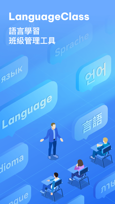 LanguageClass語言教學,實時高效溝通好幫手 海報