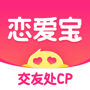 恋爱宝-恋爱交友组CP