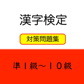 基礎から始める漢字検定問題集