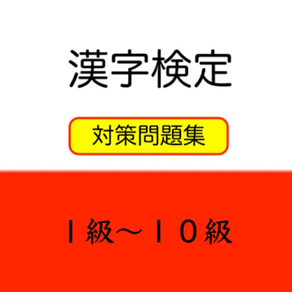 基礎から始める漢字検定問題集