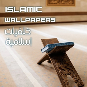 Islamic Wallpapers - خلفيات