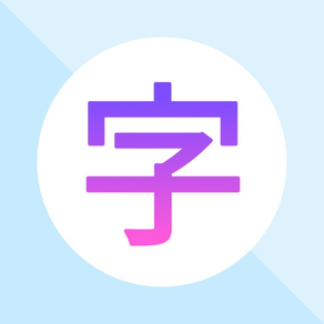 多言語版漢字学習アプリ：たふマルリン