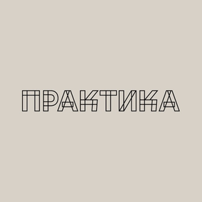 ПРАКТИКА - БИСТРО