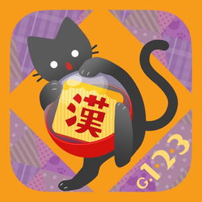 漢字ガチャのネコ