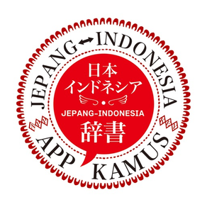 App Kamus インドネシア日本語辞書