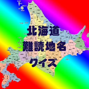 北海道難読地名クイズ