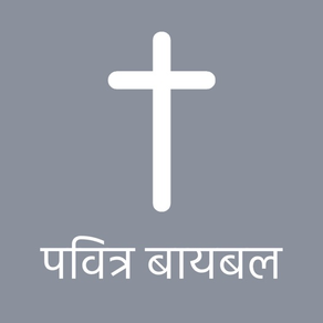 Marathi Bible *