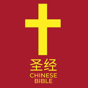 圣经 Chinese Bible