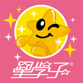 星學子