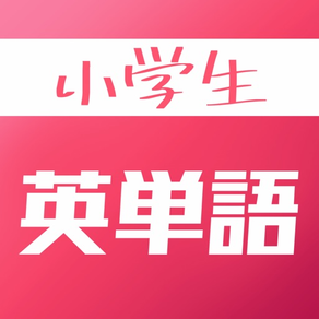 小学生英単語 本当に覚えたい人向け英語学習アプリ