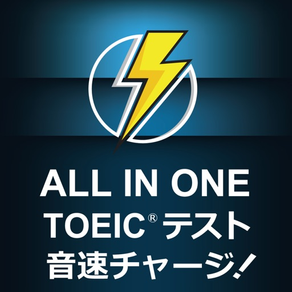 ALL IN ONE TOEIC®テスト音速チャージ!