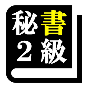 秘書検定２級 「30日合格プログラム」