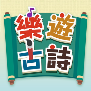 樂遊古詩