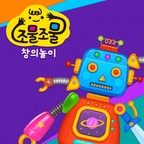 조물조물 창의놀이