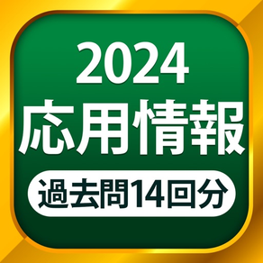 応用情報技術者試験 - 全問解説