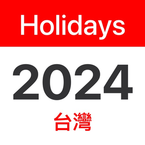 2024年台灣國定假日