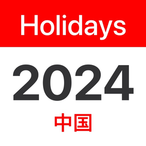 2024年中国公共假期