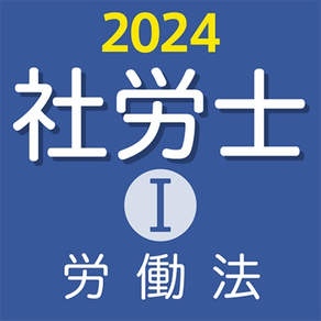 社労士Ⅰ 2024 労働法