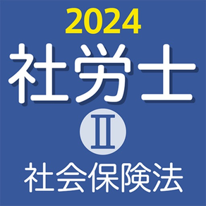 社労士Ⅱ 2024 社会保険法