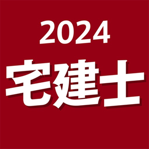 宅建士 2024