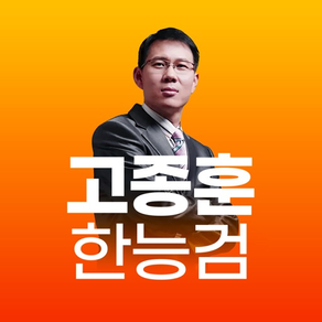 고종훈 OX 문제집(한국사능력검정시험 대비)