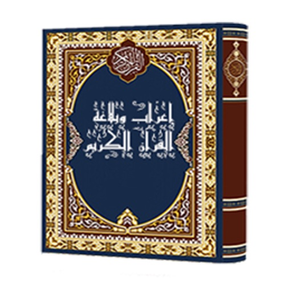 إعراب وبلاغة القرآن الكريم